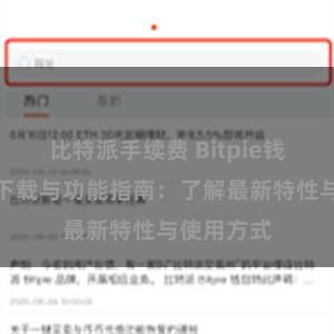 比特派手续费 Bitpie钱包最新版下载与功能指南：了解最新特性与使用方式