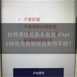 比特派钱包新手教程 Bitpie钱包与其他钱包有何不同？