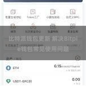 比特派钱包更新 解决Bitpie钱包常见使用问题