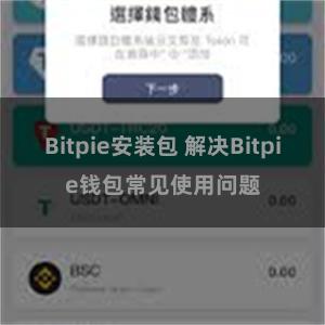 Bitpie安装包 解决Bitpie钱包常见使用问题