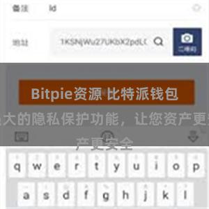 Bitpie资源 比特派钱包：强大的隐私保护功能，让您资产更安全