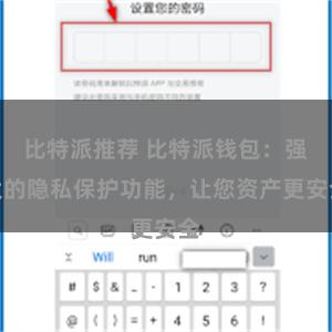 比特派推荐 比特派钱包：强大的隐私保护功能，让您资产更安全