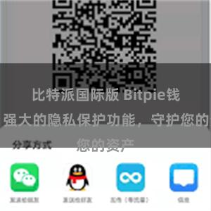 比特派国际版 Bitpie钱包：强大的隐私保护功能，守护您的资产