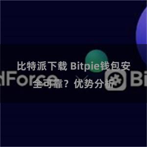 比特派下载 Bitpie钱包安全可靠？优势分析