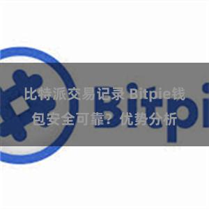 比特派交易记录 Bitpie钱包安全可靠？优势分析