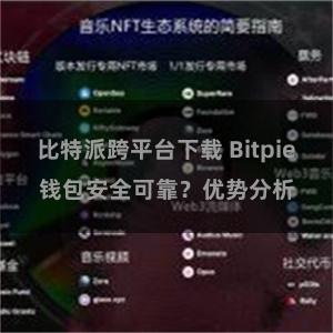 比特派跨平台下载 Bitpie钱包安全可靠？优势分析