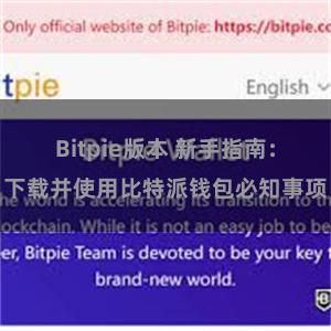 Bitpie版本 新手指南：下载并使用比特派钱包必知事项