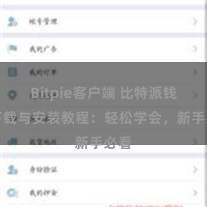 Bitpie客户端 比特派钱包下载与安装教程：轻松学会，新手必看