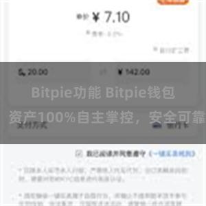 Bitpie功能 Bitpie钱包：资产100%自主掌控，安全可靠。