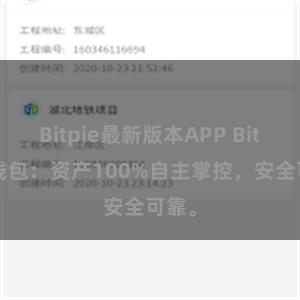 Bitpie最新版本APP Bitpie钱包：资产100%自主掌控，安全可靠。