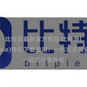 比特派最新官方钱包 比特派(Bitpie)钱包下载指南：一站式安装体验