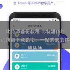 比特派备份教程 比特派(Bitpie)钱包下载指南：一站式安装体验