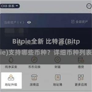 Bitpie全新 比特派(Bitpie)支持哪些币种？详细币种列表