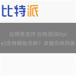 比特派支付 比特派(Bitpie)支持哪些币种？详细币种列表