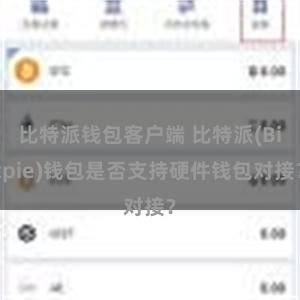 比特派钱包客户端 比特派(Bitpie)钱包是否支持硬件钱包对接？