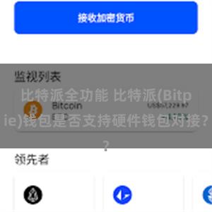 比特派全功能 比特派(Bitpie)钱包是否支持硬件钱包对接？