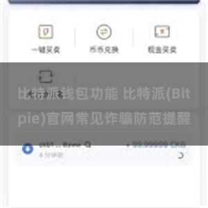 比特派钱包功能 比特派(Bitpie)官网常见诈骗防范提醒