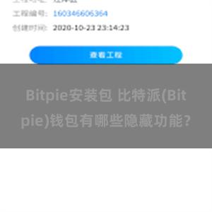 Bitpie安装包 比特派(Bitpie)钱包有哪些隐藏功能？