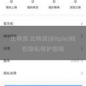 比特派 比特派(Bitpie)钱包隐私保护指南