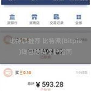 比特派推荐 比特派(Bitpie)钱包隐私保护指南