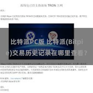 比特派PC版 比特派(Bitpie)交易历史记录在哪里查看？