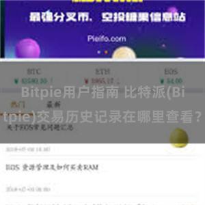 Bitpie用户指南 比特派(Bitpie)交易历史记录在哪里查看？