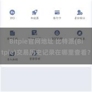 Bitpie官网地址 比特派(Bitpie)交易历史记录在哪里查看？