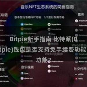 Bitpie新手指南 比特派(Bitpie)钱包是否支持免手续费功能？