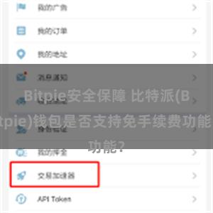Bitpie安全保障 比特派(Bitpie)钱包是否支持免手续费功能？