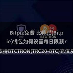 Bitpie免费 比特派(Bitpie)钱包如何设置每日限额？