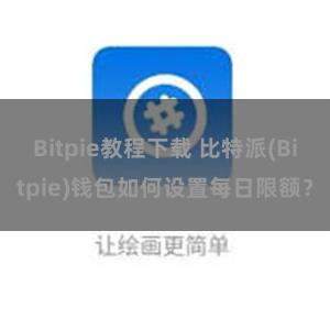 Bitpie教程下载 比特派(Bitpie)钱包如何设置每日限额？