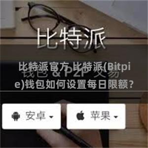 比特派官方 比特派(Bitpie)钱包如何设置每日限额？