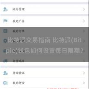 比特派交易指南 比特派(Bitpie)钱包如何设置每日限额？