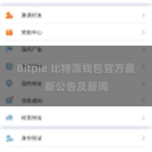 Bitpie 比特派钱包官方最新公告及新闻