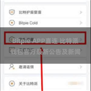 Bitpie APP直连 比特派钱包官方最新公告及新闻