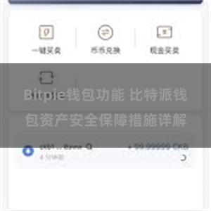 Bitpie钱包功能 比特派钱包资产安全保障措施详解