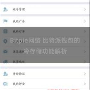 Bitpie网络 比特派钱包的冷存储功能解析