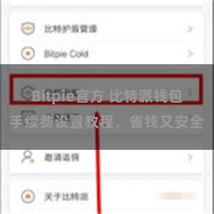 Bitpie官方 比特派钱包手续费设置教程，省钱又安全