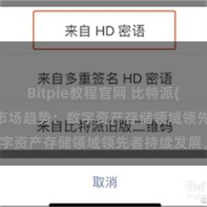 Bitpie教程官网 比特派(Bitpie)钱包市场趋势：数字资产存储领域领先者持续发展。