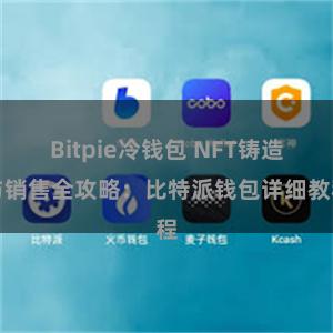 Bitpie冷钱包 NFT铸造与销售全攻略：比特派钱包详细教程