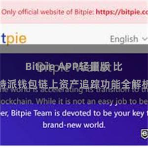 Bitpie APP轻量版 比特派钱包链上资产追踪功能全解析