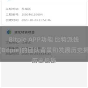 Bitpie APP功能 比特派钱包(Bitpie)的团队背景和发展历史揭秘