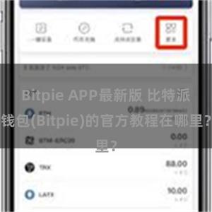 Bitpie APP最新版 比特派钱包(Bitpie)的官方教程在哪里？