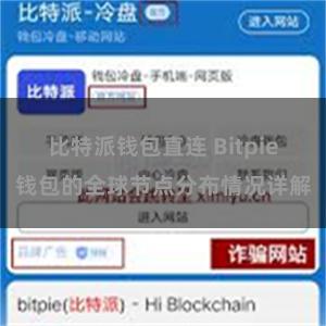 比特派钱包直连 Bitpie钱包的全球节点分布情况详解