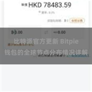 比特派官方更新 Bitpie钱包的全球节点分布情况详解