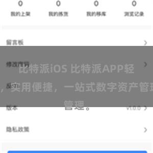 比特派iOS 比特派APP轻版，实用便捷，一站式数字资产管理。