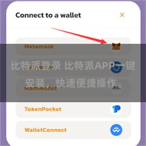 比特派登录 比特派APP一键安装，快速便捷操作。