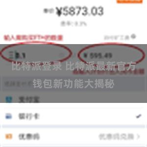 比特派登录 比特派最新官方钱包新功能大揭秘
