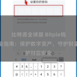 比特派全球版 Bitpie钱包安全指南：保护数字资产，守护财富安全