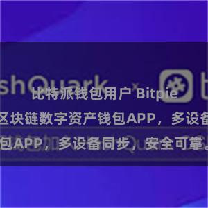 比特派钱包用户 Bitpie跨平台下载：区块链数字资产钱包APP，多设备同步，安全可靠。